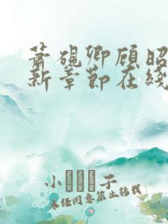 萧砚卿顾昭意最新章节在线阅读