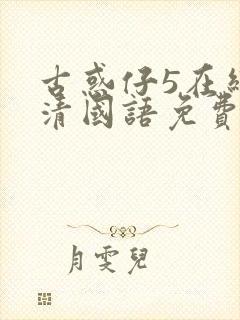 古惑仔5在线高清国语免费观看