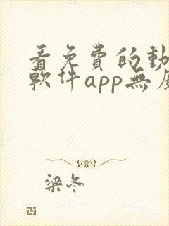 看免费的动漫的软件app无广告