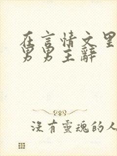 在言情文里撩直男男主辞