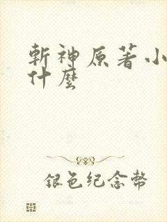 斩神原著小说叫什么