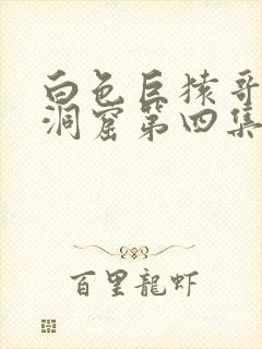 白色巨猿哥布林洞窟第四集