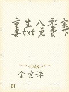 重生八零家有悍妻txt免费下载