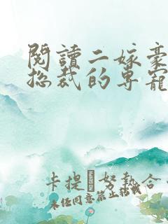 阅读二嫁豪门:总裁的专宠甜妻全文