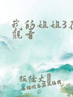 我的姐姐3在线观看