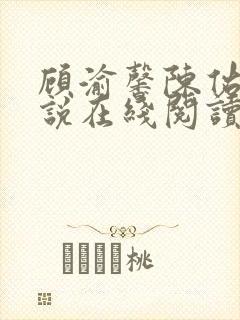 顾渝馨陈佑宁小说在线阅读