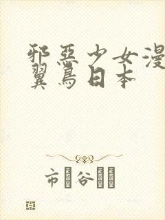 邪恶少女漫画无翼鸟日本