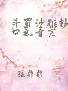 斗罗沙雕动画一口气看完