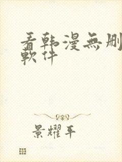 看韩漫无删减的软件