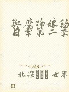 与魔物娘的同居日常第二季