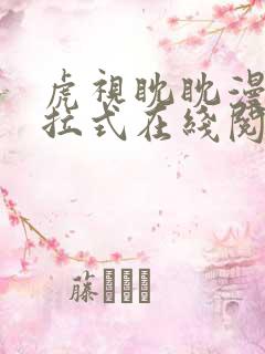 虎视眈眈漫画下拉式在线阅读