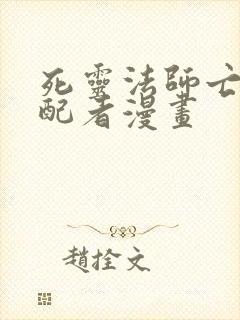 死灵法师亡灵支配者漫画