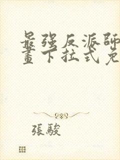 最强反派师尊漫画下拉式免费阅读