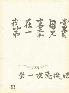 我在末日当僵尸第一季免费观看全集