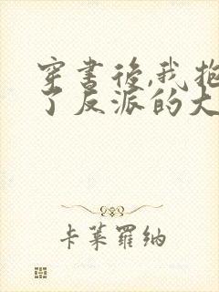 穿书后,我抱紧了反派的大腿()