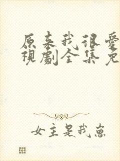 原来我很爱你电视剧全集免费观看