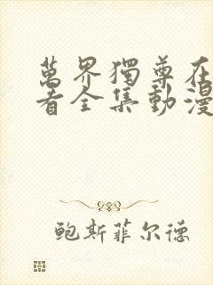 万界独尊在线观看全集动漫免费