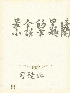 最全的黑暗下品小说笔趣阁