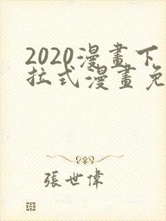 2020漫画下拉式漫画免费观看全集