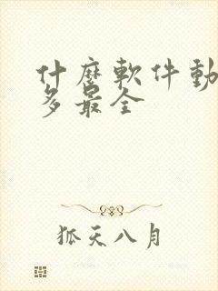 什么软件动漫最多最全