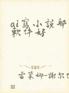 ai写小说哪个软件好