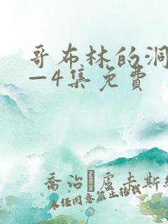 哥布林的洞窟1—4集免费