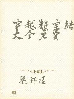 穿越类完结小说大全免费