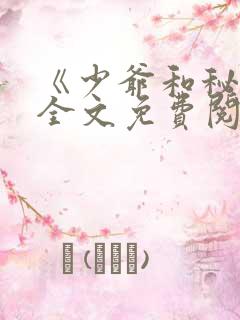 《少爷和秘书》全文免费阅读