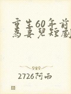 重生60年前只为妻儿短剧免费