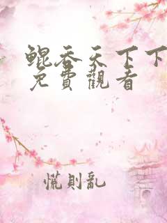 鲲吞天下下拉式免费观看