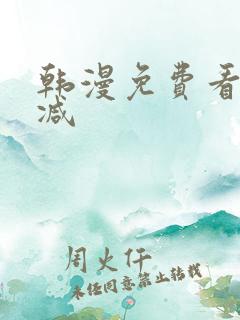 韩漫免费看无删减