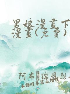 男娘漫画下拉式漫画(免费)