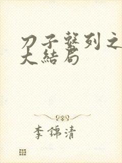 刀子系列之复仇大结局