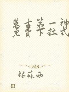 万古第一神漫画免费下拉式6