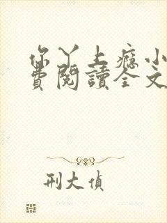 你丫上瘾小说免费阅读全文