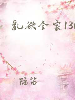 乱欲全家130