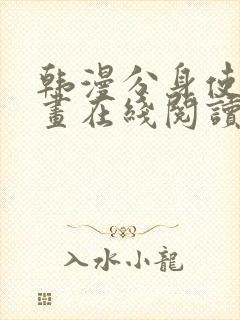 韩漫分身使我漫画在线阅读