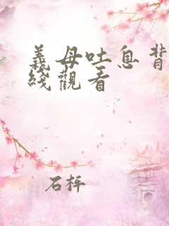 义母吐息背德在线观看