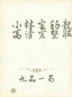 小林家的龙女仆高清完整版在线观看