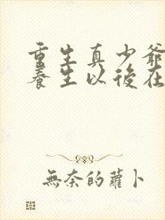 重生真少爷开始养生以后在线阅读