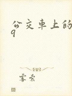 公交车上的诗请9