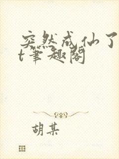 突然成仙了txt笔趣阁