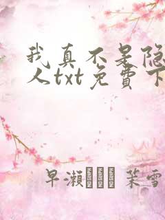 我真不是隐世高人txt免费下载