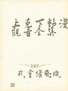 上克下动漫免费观看全集