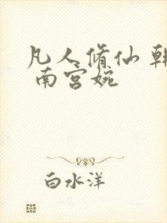 凡人修仙 韩立 南宫婉