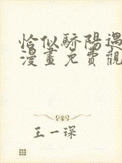 恰似骄阳遇寒光漫画免费观看下拉式