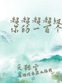 超超超超级喜欢你的一百个女朋友漫画