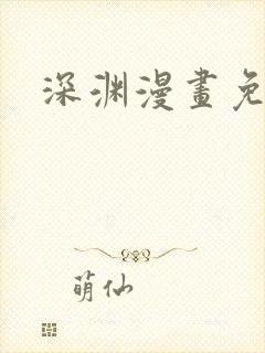 深渊漫画免费看