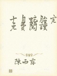 十月蛇胎完整版免费阅读