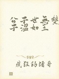 公子世无双 君子温如玉